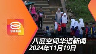 2024.11.19 八度空间华语新闻 ǁ 8PM 网络直播【今日焦点】教育部查“泰国学生”渡河上课 / 日均27宗网络霸凌 / 沙巴火车碾母子