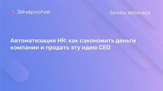 Автоматизация HR: как сэкономить деньги компании и продать эту идею CEO