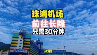 金海大桥于2024年1月1号开通,珠海机场到珠海长隆只需要30分钟就可以