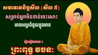 សមាទាននិច្ចសីល (សីល ៥) មានអក្សរធំជំនួយក្នុងការអាន HD