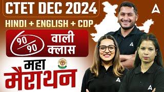 CTET DEC 2024 | CTET Complete Marathon Class | CTET ( Hindi + English + CDP ) Class 2024