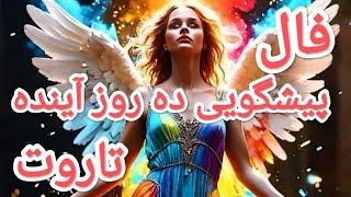 فال تاروت|فرشته نگهبانت خبر آورده برات