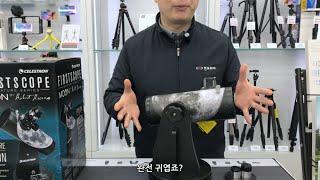 누구나 쉽게 사용하는 천체망원경 셀레스트론 FirstScope Signature Series