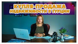 Порядок действий при покупке недвижимости в Турции. Оформление прав. Документы. Сроки. Затраты.