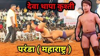 Deva Thapa Ki kushti Paranda | Deva Thapa New Kushti