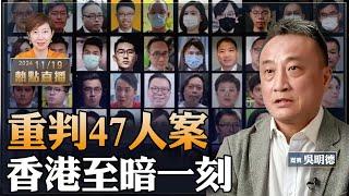 吳明德：天怒人怨！11月19日，47人案遭重判…戴耀廷10年！歷史會記住這一天，多國譴責中共｜英相晤習近平時提放黎智英 【珍言真語 梁珍 11.19】（23:00直播）