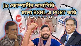 Anant Ambani Wedding || Jio কোম্পানির দাদাগিরি চলো BSNL এ PORT করি || TARKATA TINKU