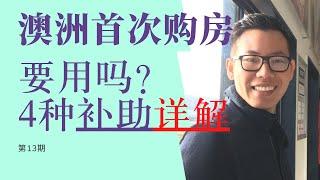 第14期：澳洲公民福利0首付购房如何操作详解【65万澳元昆士兰布里斯班房产为例】