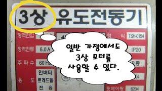 단상 220V로 3상 모터 사용방법, 단상을 삼상으로 사용하는 방법, 일반가정에서 3상 전기 사용방법