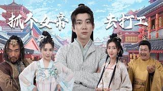 【Working in the Tang Dynasty】He traveled to the Tang Dynasty and worked with the Empress! #Comedy