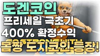 몸짱도지 등장! 프리세일 극초기 400% 확정수익 혜택