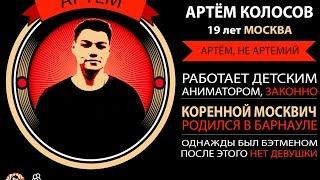 StandUp РГСУ 1 сезон - Артём Колосов