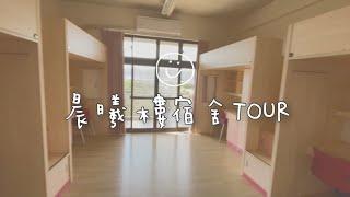 臺北大學宿舍 晨曦樓 dorm tour