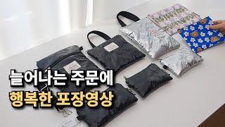 디어데이나ㅣ 늘어나는 주문에 행복한 핸드메이드 쇼핑몰 사장의 소잉 작업실 일상