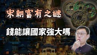 號稱「經濟最強」的宋朝，為何如此富有？錢能讓國家變強大嗎？｜【歷史大調查】EP01