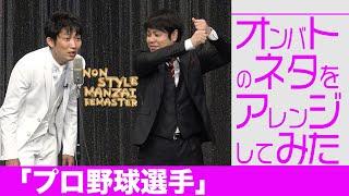 オンバトのネタをアレンジしてみた「プロ野球選手」