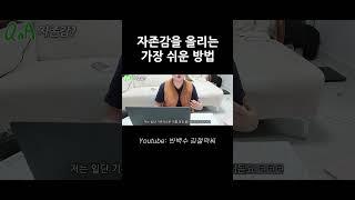 자존감을 올리는 가장 쉬운 방법