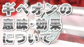 ギベオンの意味 効果について Gibeon 鉄隕石 隕鉄 パワー 特徴の解説 約４億５千万年前、地球に落下し、パワーを蓄積!! アフリカ南部のナミビア共和国で発見された鉄隕石!!