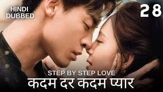 कदम दर कदम प्यार  | Episode 28 |  Step By Step Love | Zhao Zhi Wei ,  Lu Yang Yang |  步步倾心