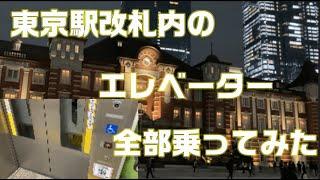 【エレベーター】東京駅の中にあるエレベーター全部乗ってみた！