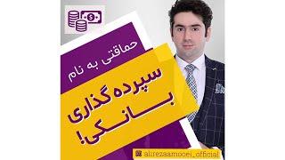 حماقتی به نام سپرده گذاری بانکی