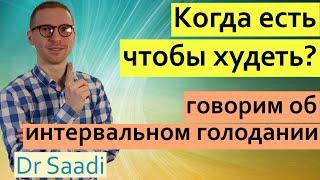 В какое время есть, чтобы худеть? | Dr. Sergey Saadi