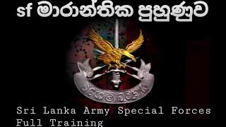 ( Review video) Super training of the Sri Lanka Army Special Forces/ මාරාන්තික sf පුහුණුව