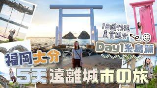 【5天福岡大分】遠離城市の旅DAY1️糸島1日遊行程+美食推介必去日落時份の二見浦海岸