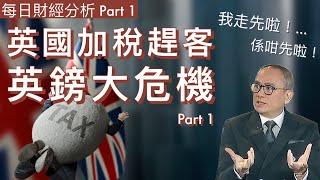 英國加稅趕客，英鎊大危機！Part 1 #2024/11/1 每日財經分析