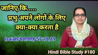 Hindi Bible Study #180  A God who loves  us and .... Isaiah/यशायाह 57:18,19