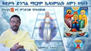 ቅድሥት ድንግል ማርያም ኪዳነምህረት ለምን ተባለች ( በመምህር ተስፋዬ አበራ )