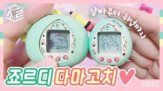 Jordy Tamagotchi 죠르디 다마고치 리뷰 たまごっち