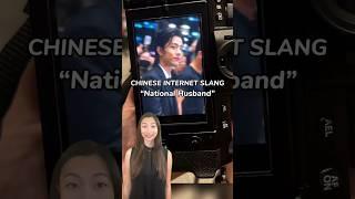Who’s the “National Husband” of your country? #cpop #cdrama #learnchinese #chineseslang #xiaozhan