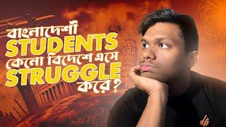 Why Bangladeshi Students Struggle in USA  | কেন বাংলাদেশিরা বিদেশে struggle kore? | 5 Reasons