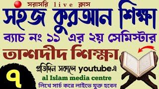 সহজ কুরআন শিক্ষা | ক্লাস - ৭ | 01779970580 | Quran shikhar sohoj upay | কুরআন শিক্ষার সহজ পদ্ধতি