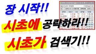 [주식] 장시작!! 시초에 공략하라!! 시초가 검색기!!