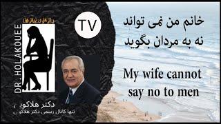 My wife cannot say NO to men  همسرم  نمی تواند به مردان نه بگوید