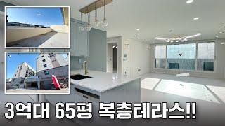 파주복층빌라 3억대 65평! 테라스 정말 넓네요~!입주금천만원이면됩니다!![No.52235]