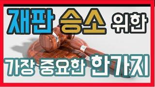 재판에서 승소하기 위해 가장 중요한 한가지