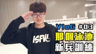 【Vlog#03】新兵訓練日本行