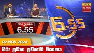 හිරු සවස 6.55 ප්‍රධාන ප්‍රවෘත්ති විකාශය - Hiru TV NEWS 6:55 PM LIVE | 2024-11-02 | Hiru News