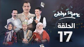 يوميات مواطن | الحلقة 17 - كيد النساء 1