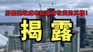 震驚！著名開發商爆料成本內幕，政府收費驚人！揭露建築成本和政府收費的真相！ #房地產投資 #多倫多 #房價真相 #北美雄吉