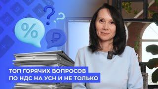 Топ горячих вопросов по НДС на УСН и не только / Бухстрим