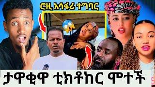 ኢናሊላሂ! ታዋቂዋ ሙስሊም ቲክቶከር ሞተች|ሮዚ አሳፋሪ ተግባር|ተወዳጁ የድሬ ከንቲባ ለሚደፈሩት ድምፅ ሆነ|ህጉ መቀየር አለበት አላሁአክበር