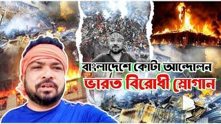 বাংলাদেশে কোটা আন্দোলন ভারত বিরোধী স্লোগান || TARKATA TINKU