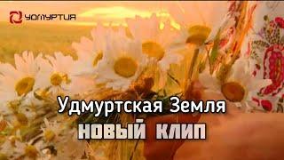 Эктоника - Удмуртская Земля (Новый клип 2021)