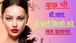 Don't Tell These Secrets To Anyone। Keep these things always Private। In Hindi