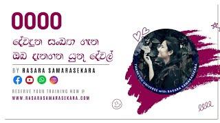 0000 දේවදූත අංකය | sinhala meaning 0000 | angel number 0000 | rasara samarasekara