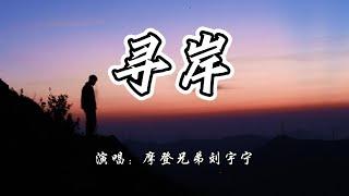 摩登兄弟刘宇宁 - 寻岸《暗夜与黎明》电视剧主题曲『无畏 天的长 地的晃，碰撞 恶的墙 罪的网。』【4K无损|动态歌词 Lyrics】